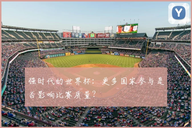 强时代的世界杯：更多国家参与是否影响比赛质量？
