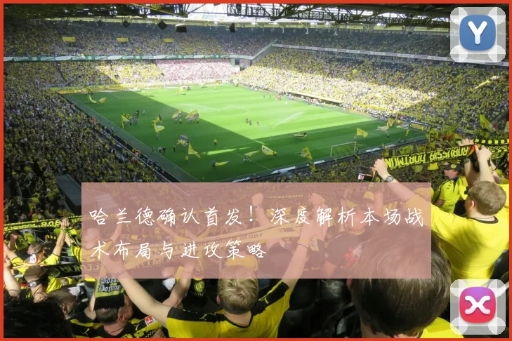 哈兰德确认首发！深度解析本场战术布局与进攻策略